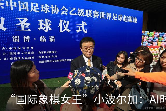 “国际象棋女王”小波尔加：AI时代，更要学会自己“落子”