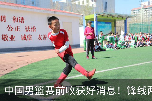 中国男篮赛前收获好消息！锋线两大将有望复出，赢日本概率大增！