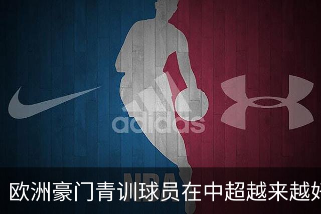 欧洲豪门青训球员在中超越来越好！ 北京国安有皇马青训林良铭 申花有阿森纳青训李可