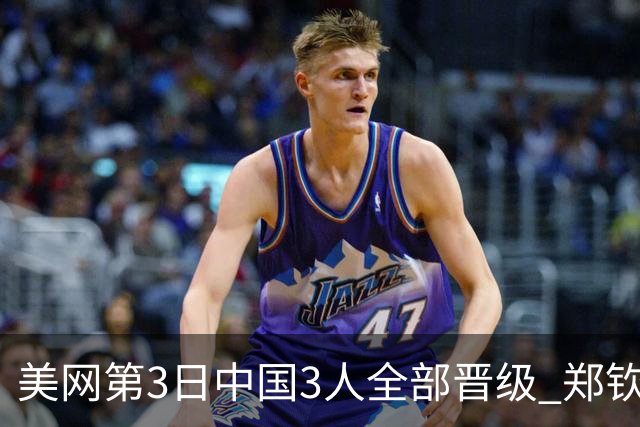 美网第3日中国3人全部晋级 郑钦文连续3年进32强