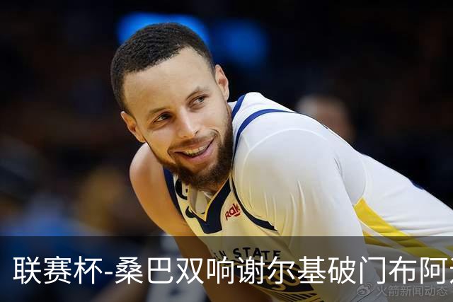 联赛杯-桑巴双响谢尔基破门布阿迪助攻 曼城5-0诺维奇