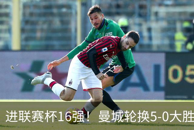 进联赛杯16强！曼城轮换5-0大胜诺维奇 17岁桑巴双响新援阿兰传射