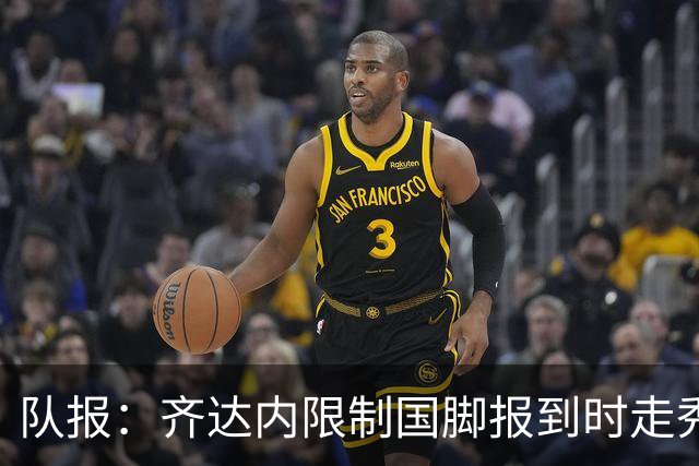 队报：齐达内限制国脚报到时走秀，将由足协拍摄画面并分发给媒体
