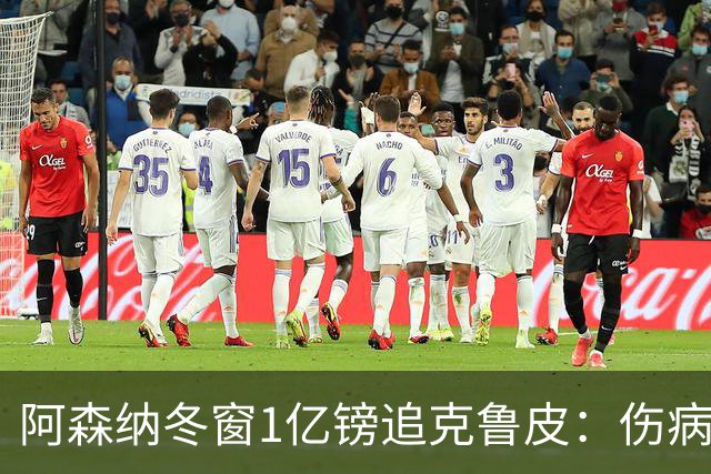 阿森纳冬窗1亿镑追克鲁皮：伤病风险下的争冠豪赌